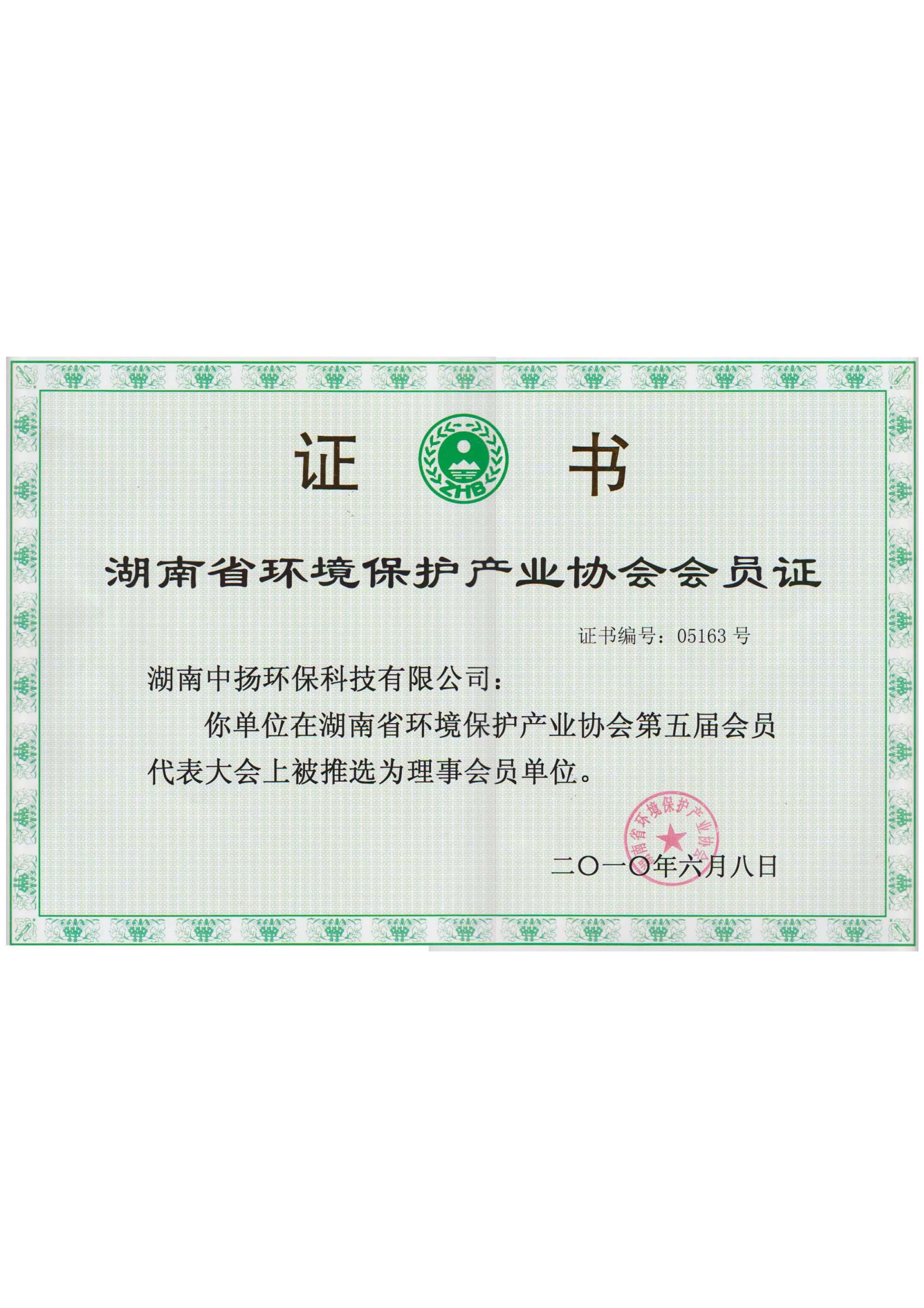 环保产业协会会员证