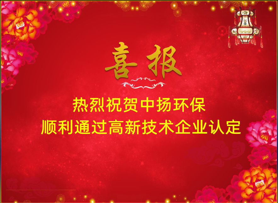 【中扬喜讯】热烈祝贺中扬环保顺利通过高新技术企业认定