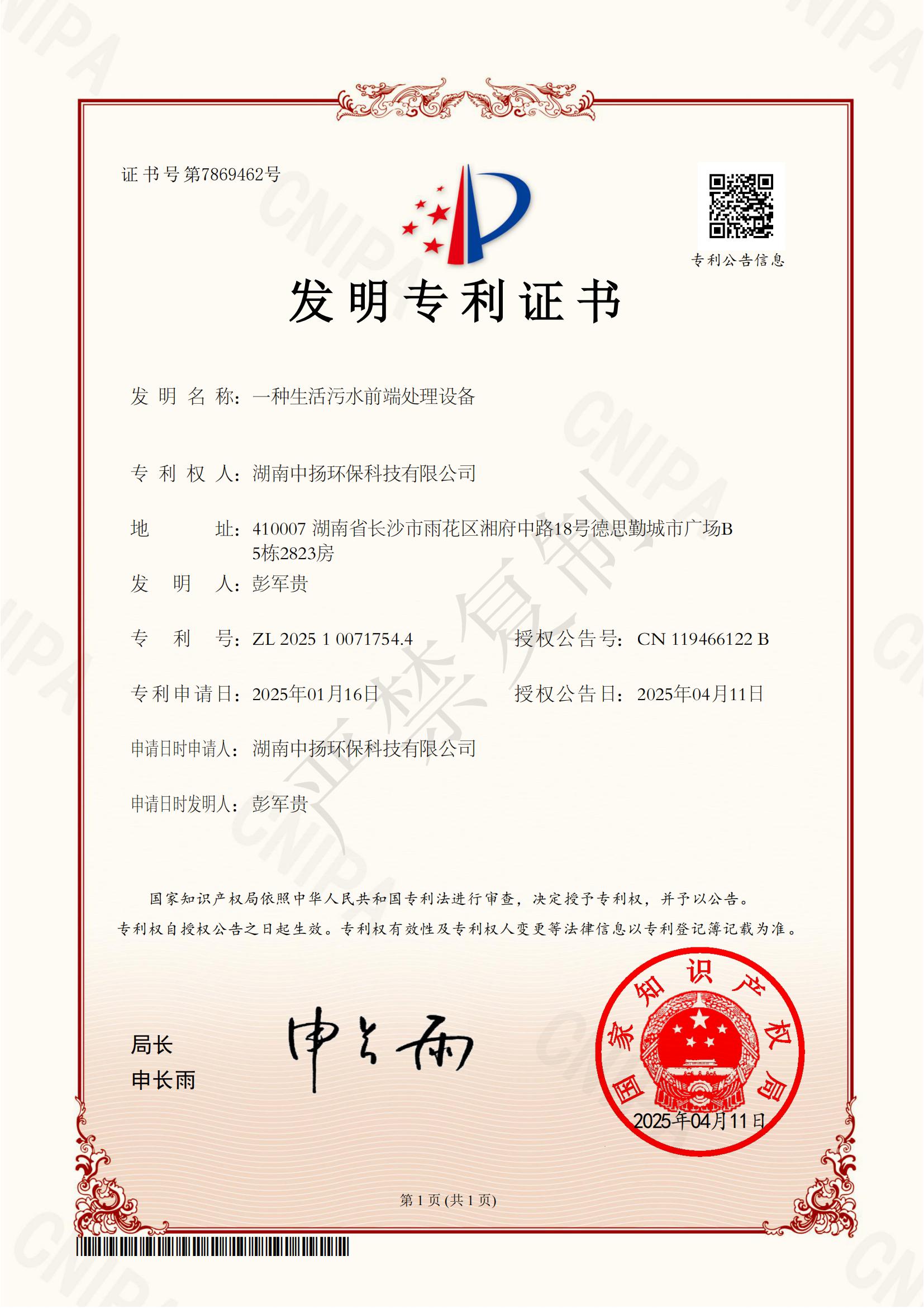 2025100717544-发明专利证书-湖南中扬环保科技有限公司-2025040410145050(1)_00.jpg