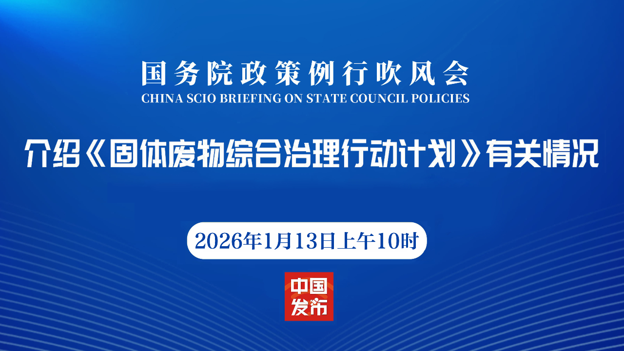 《固体废物综合治理行动计划》出台 如何构建&ldquo;无废未来&rdquo;？