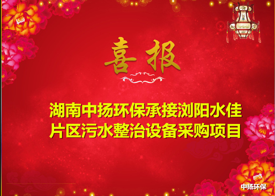 湖南中扬环保成功中标浏阳水佳片区污水整治设备采购项目