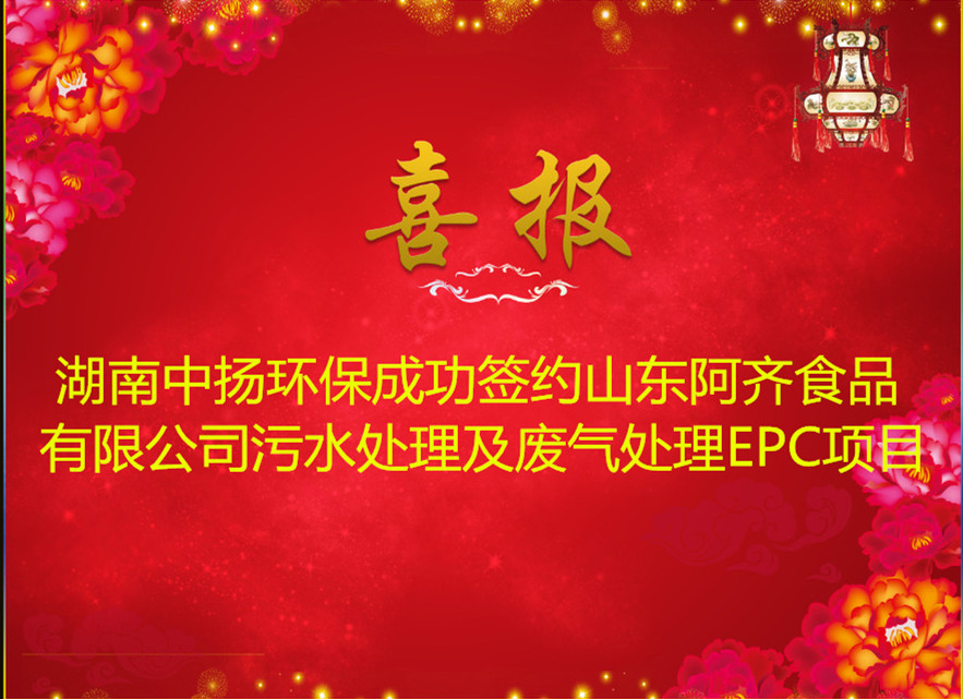 中扬环保签约山东阿奇食品公司污水处理及废气处理EPC项目