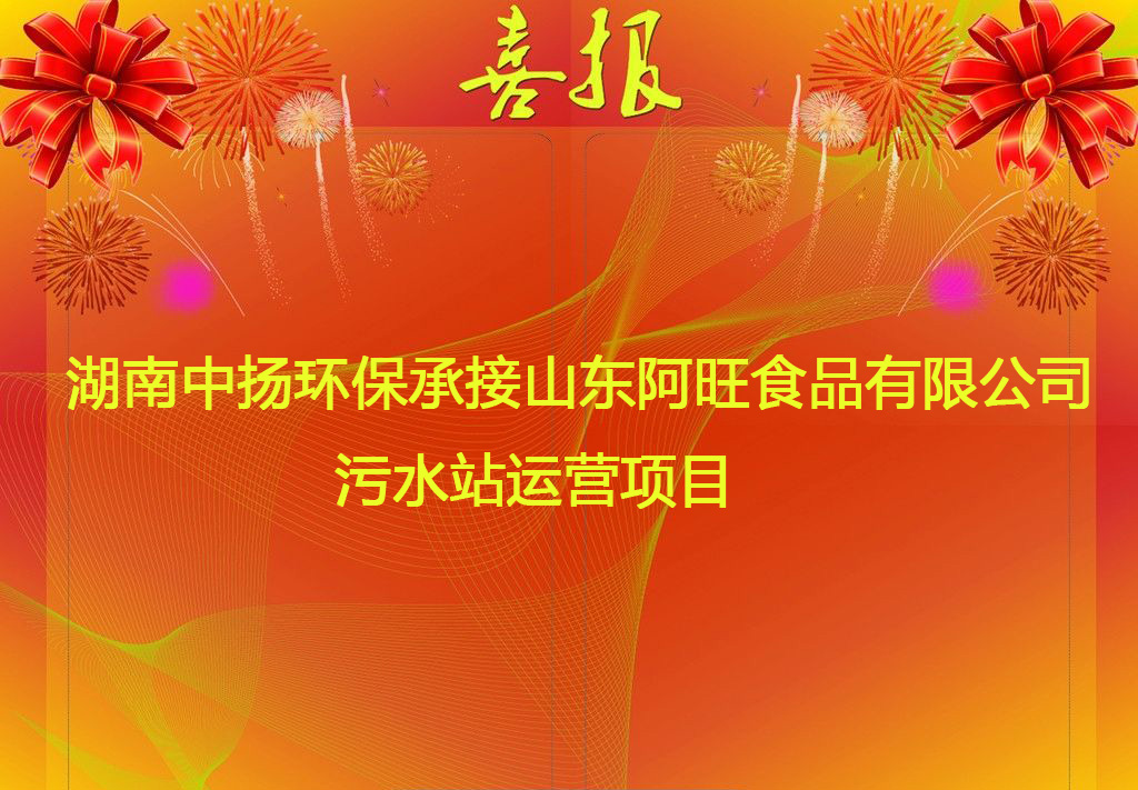 中扬环保承接山东阿旺食品有限公司污水站运营项目